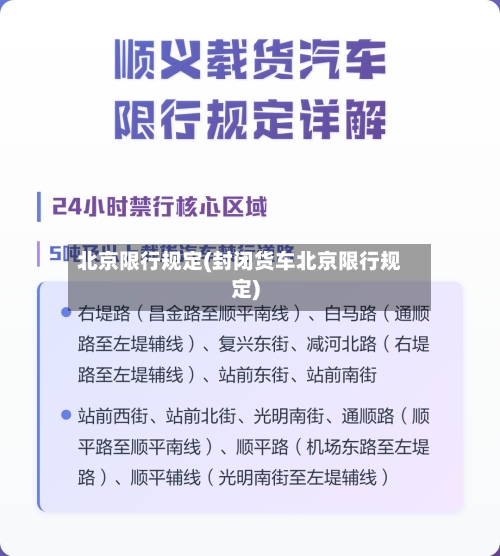 北京限行规定(封闭货车北京限行规定)