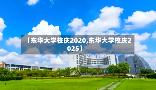 【东华大学校庆2020,东华大学校庆2025】