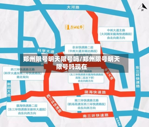 郑州限号明天限号吗/郑州限号明天限号吗现在