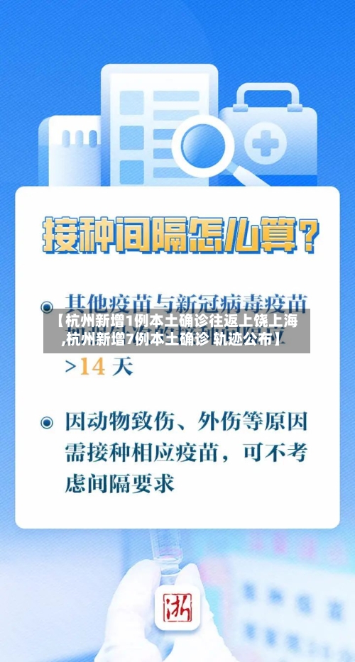 【杭州新增1例本土确诊往返上饶上海,杭州新增7例本土确诊 轨迹公布】