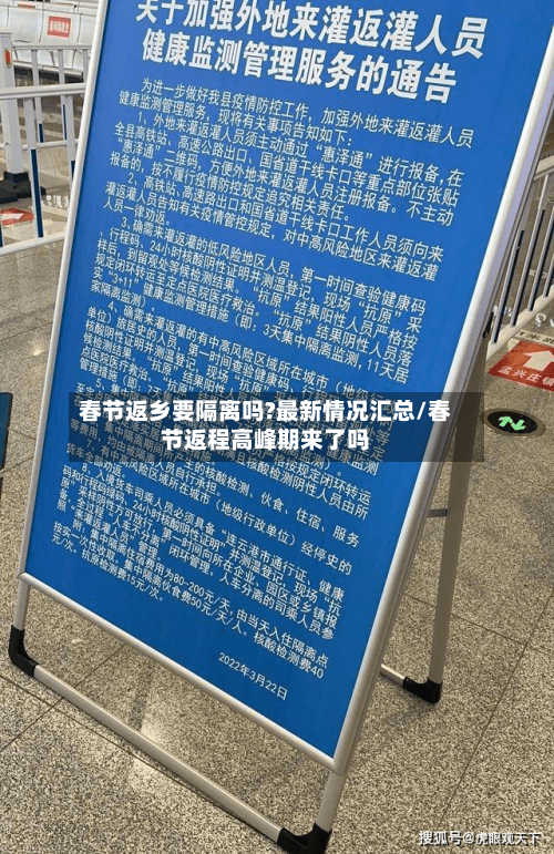 春节返乡要隔离吗?最新情况汇总/春节返程高峰期来了吗