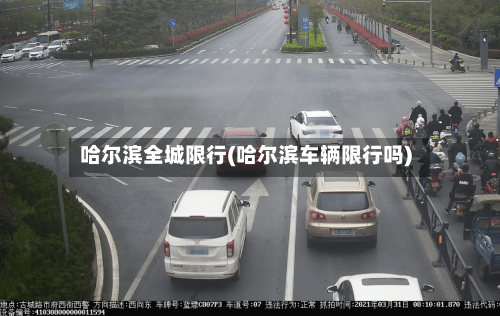 哈尔滨全城限行(哈尔滨车辆限行吗)