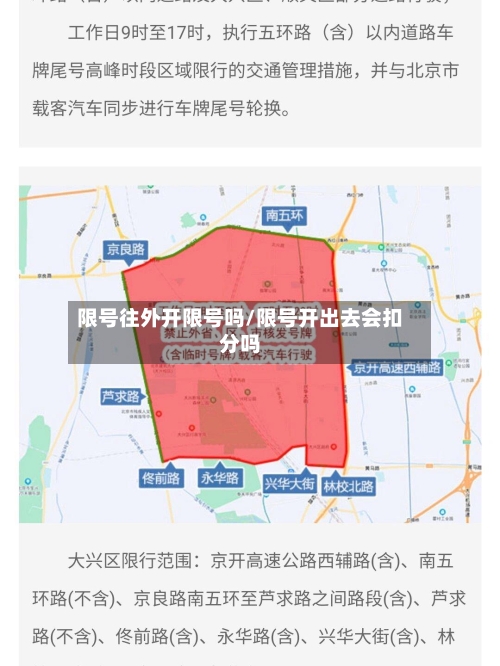 限号往外开限号吗/限号开出去会扣分吗