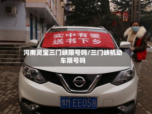 河南灵宝三门峡限号吗/三门峡机动车限号吗