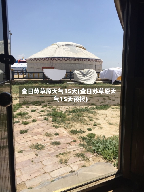 查日苏草原天气15天(查日苏草原天气15天预报)