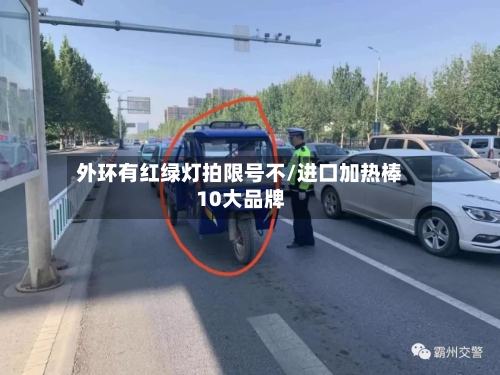 外环有红绿灯拍限号不/进口加热棒10大品牌