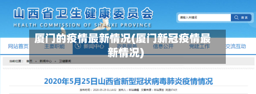 厦门的疫情最新情况(厦门新冠疫情最新情况)