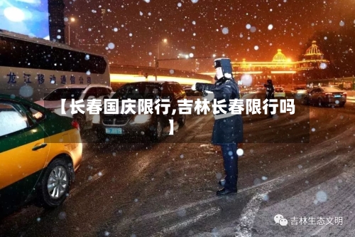 【长春国庆限行,吉林长春限行吗】