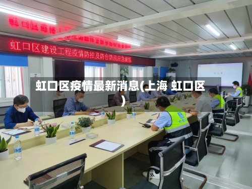 虹口区疫情最新消息(上海 虹口区)