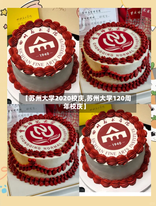 【苏州大学2020校庆,苏州大学120周年校庆】