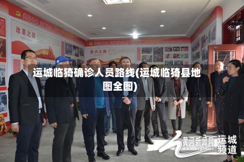 运城临猗确诊人员路线(运城临猗县地图全图)
