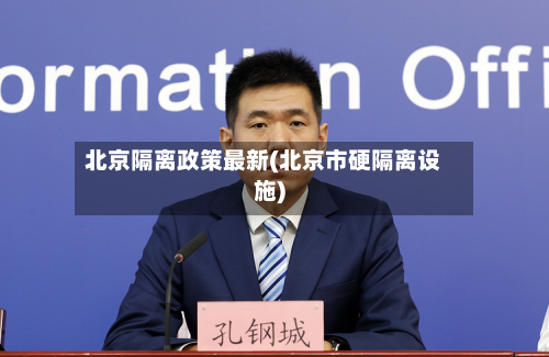 北京隔离政策最新(北京市硬隔离设施)