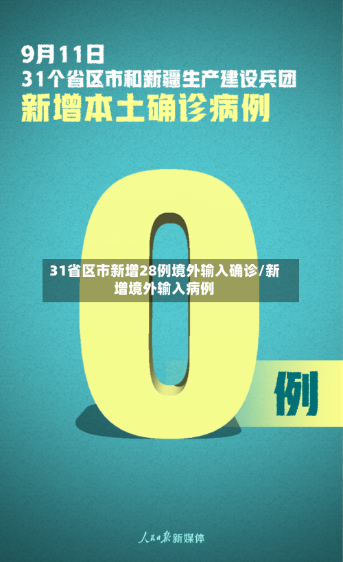 31省区市新增28例境外输入确诊/新增境外输入病例