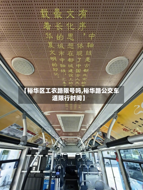 【裕华区工农路限号吗,裕华路公交车道限行时间】