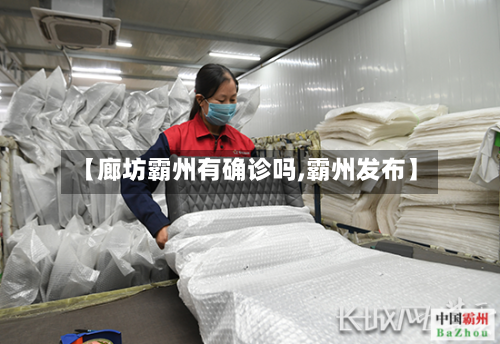 【廊坊霸州有确诊吗,霸州发布】