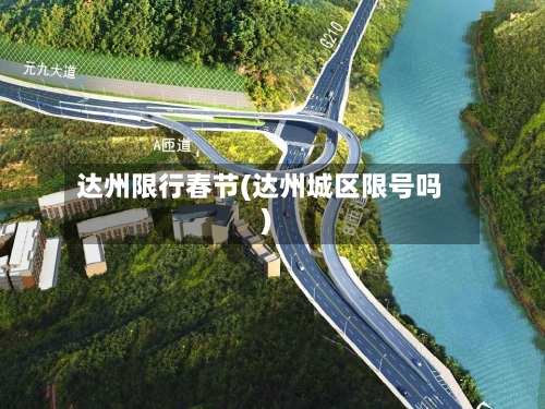 达州限行春节(达州城区限号吗)