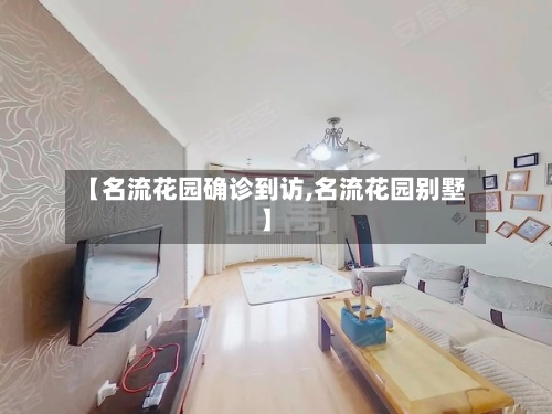 【名流花园确诊到访,名流花园别墅】