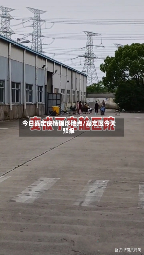 今日嘉定疫情确诊地点/嘉定区今天预报