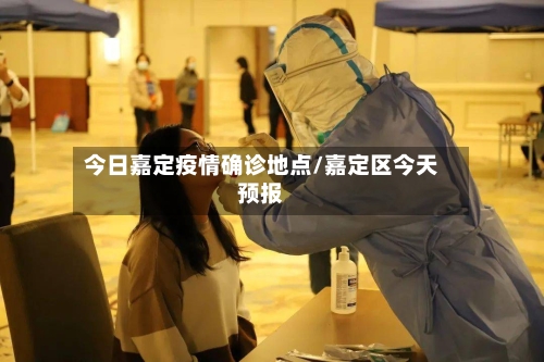 今日嘉定疫情确诊地点/嘉定区今天预报