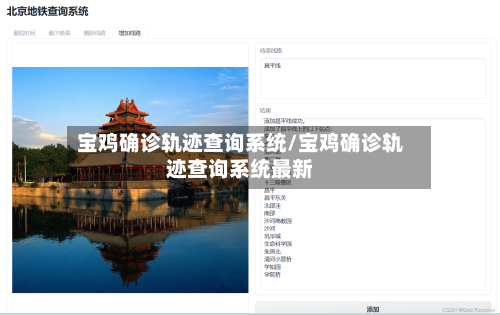 宝鸡确诊轨迹查询系统/宝鸡确诊轨迹查询系统最新