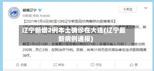 辽宁新增2例本土确诊在大连(辽宁最新病例通报)