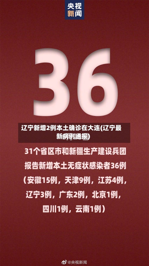 辽宁新增2例本土确诊在大连(辽宁最新病例通报)