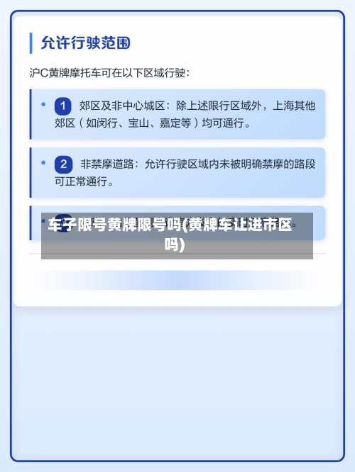 车子限号黄牌限号吗(黄牌车让进市区吗)