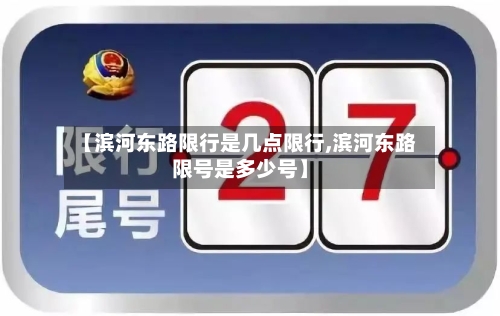 【滨河东路限行是几点限行,滨河东路限号是多少号】