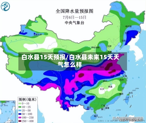白水县15天预报/白水县未来15天天气怎么样