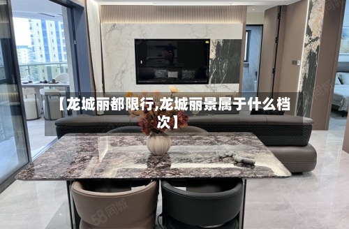 【龙城丽都限行,龙城丽景属于什么档次】