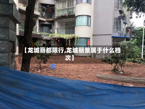 【龙城丽都限行,龙城丽景属于什么档次】