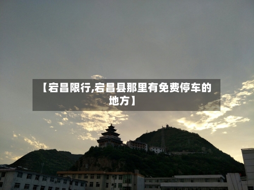 【宕昌限行,宕昌县那里有免费停车的地方】