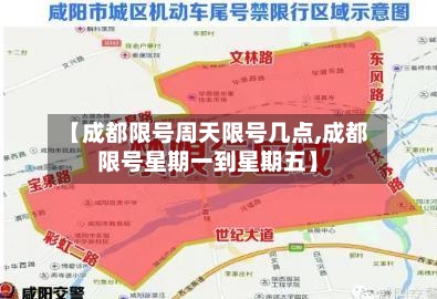 【成都限号周天限号几点,成都限号星期一到星期五】