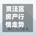 贾汪区房产行情走势(贾汪区最新房价)