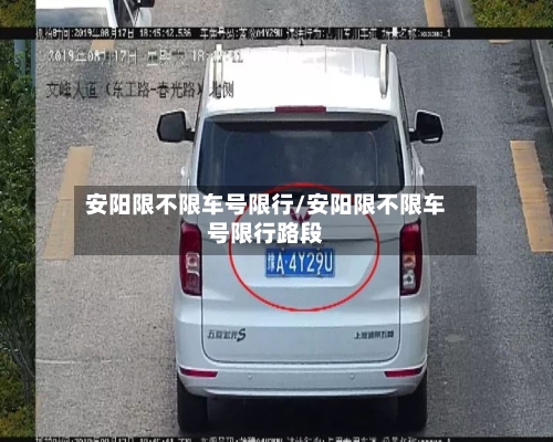 安阳限不限车号限行/安阳限不限车号限行路段