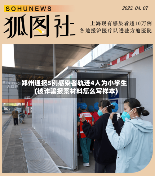 郑州通报5例感染者轨迹4人为小学生(被诈骗报案材料怎么写样本)