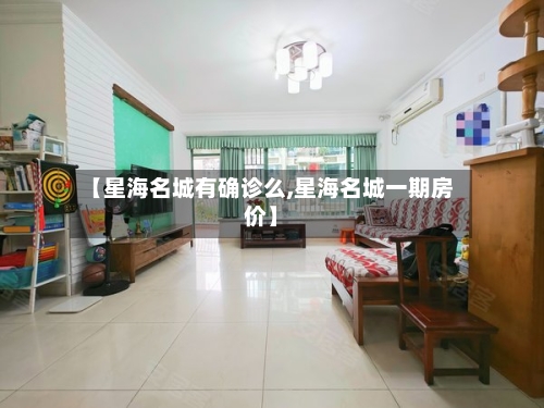 【星海名城有确诊么,星海名城一期房价】