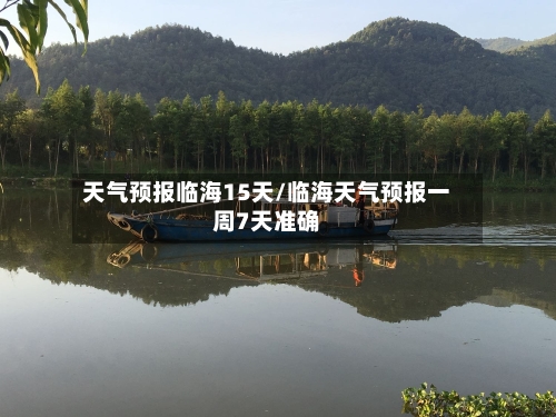 天气预报临海15天/临海天气预报一周7天准确