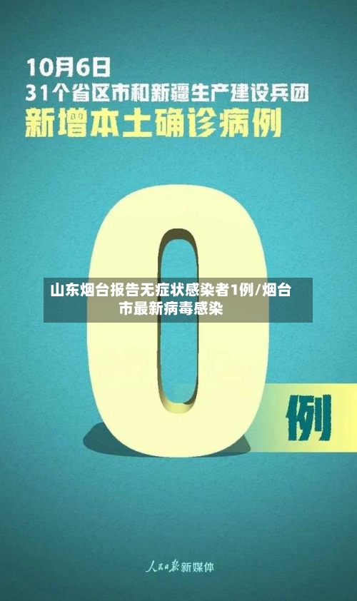 山东烟台报告无症状感染者1例/烟台市最新病毒感染