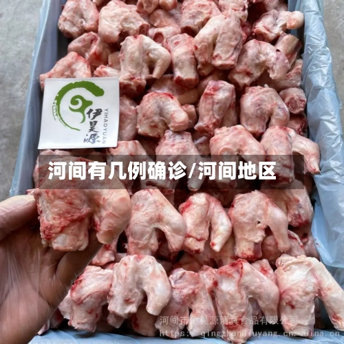 河间有几例确诊/河间地区