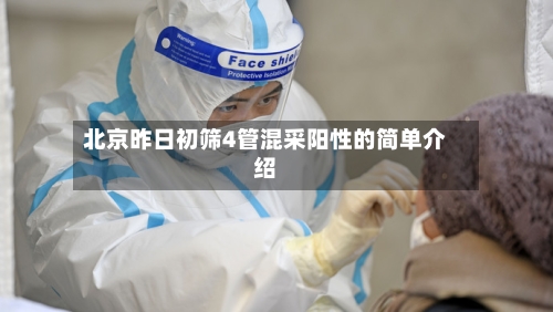 北京昨日初筛4管混采阳性的简单介绍