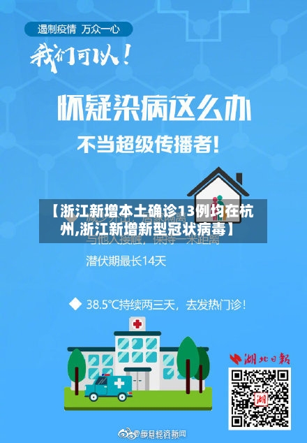 【浙江新增本土确诊13例均在杭州,浙江新增新型冠状病毒】