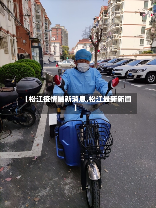【松江疫情最新消息,松江最新新闻】