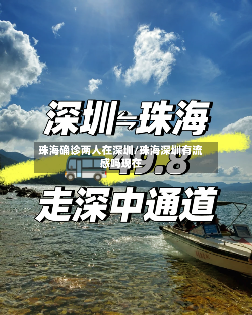 珠海确诊两人在深圳/珠海深圳有流感吗现在