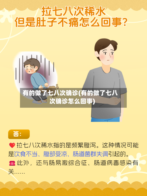 有的做了七八次确诊(有的做了七八次确诊怎么回事)