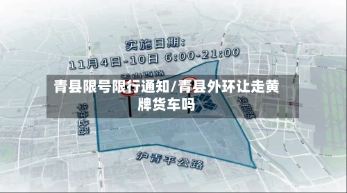 青县限号限行通知/青县外环让走黄牌货车吗