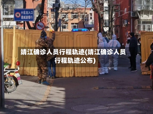靖江确诊人员行程轨迹(靖江确诊人员行程轨迹公布)