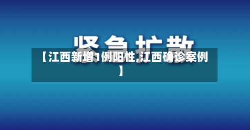 【江西新增1例阳性,江西确诊案例】