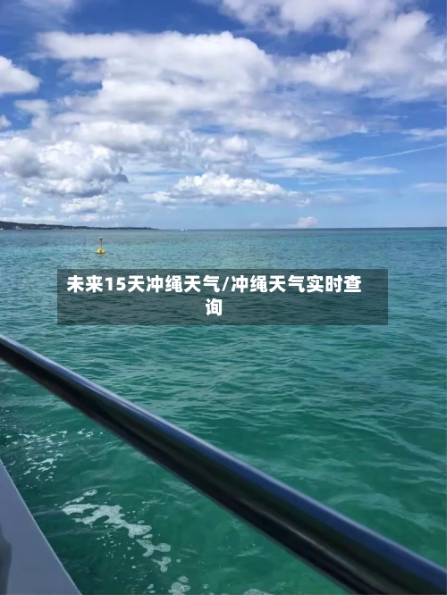 未来15天冲绳天气/冲绳天气实时查询