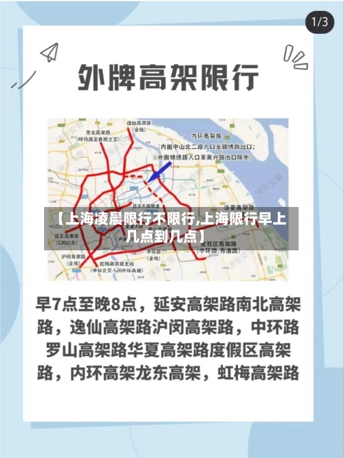 【上海凌晨限行不限行,上海限行早上几点到几点】